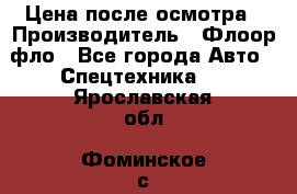 Цена после осмотра › Производитель ­ Флоор фло - Все города Авто » Спецтехника   . Ярославская обл.,Фоминское с.